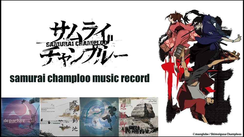 サムライチャンプルー、samurai champloo music records、Nujabes、fat